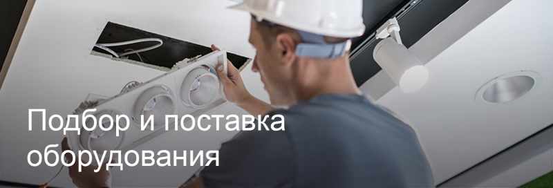 Подбор и поставка светодиодного оборудования в Ростове-на-Дону Подбор и поставка светодиодного оборудования в Ростове-на-Дону